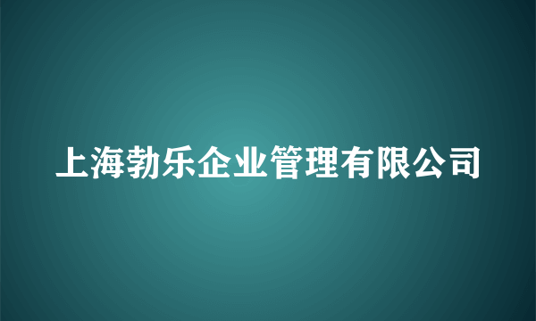 上海勃乐企业管理有限公司