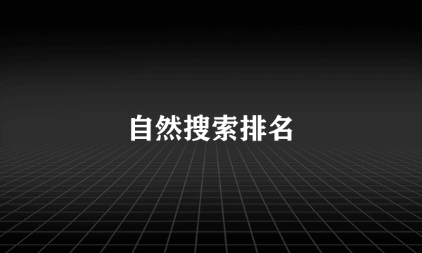 自然搜索排名