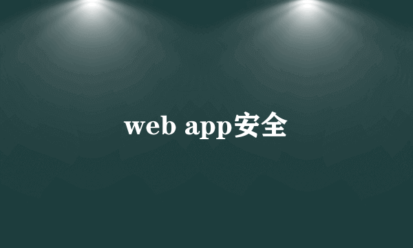 web app安全