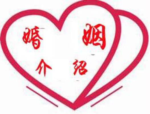 婚姻介绍服务