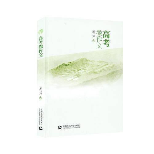 高考微作文（2020年首都师范大学出版社出版的图书）