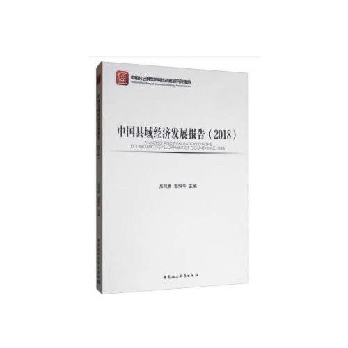 中国县域经济发展报告-2018