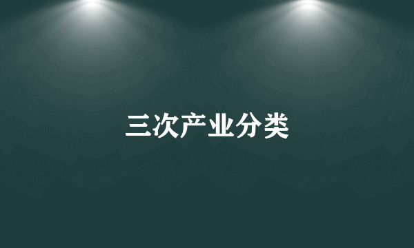 三次产业分类