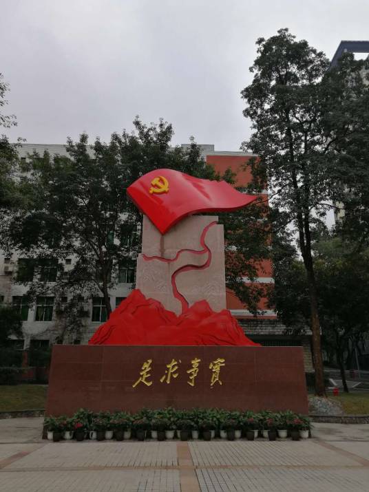 中共重庆市委党校