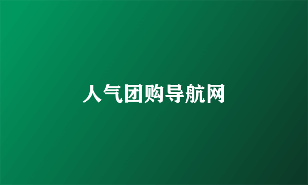 人气团购导航网