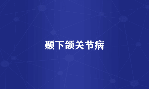 颞下颌关节病