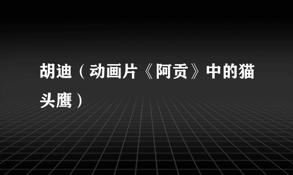 胡迪（动画片《阿贡》中的猫头鹰）