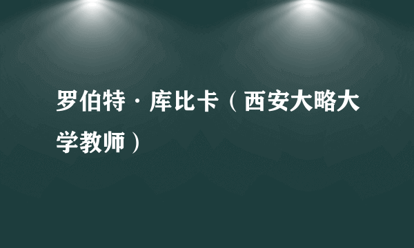 罗伯特·库比卡（西安大略大学教师）