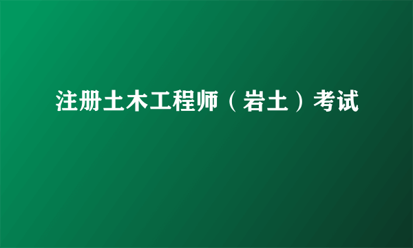 注册土木工程师（岩土）考试