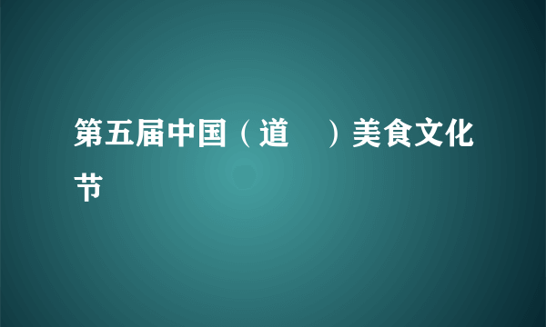 第五届中国（道滘）美食文化节