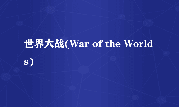 世界大战(War of the Worlds)