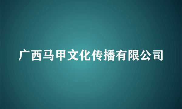 广西马甲文化传播有限公司