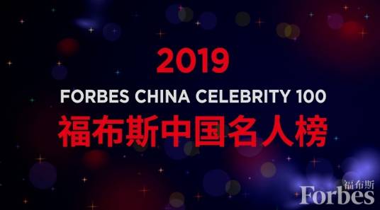 2019福布斯中国名人榜