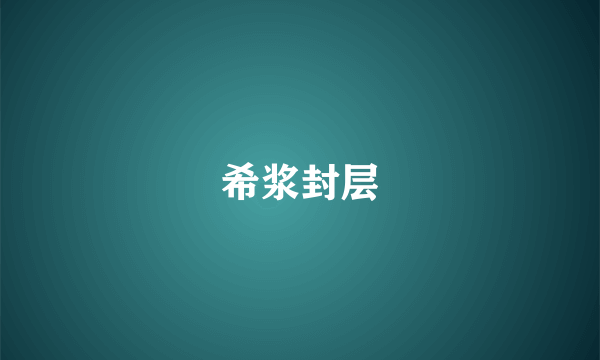 希浆封层