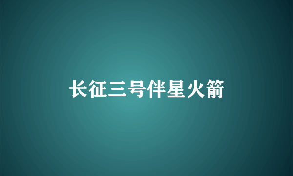 长征三号伴星火箭