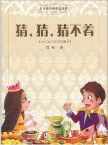 小海豚外国童话经典·猜，猜，猜不着