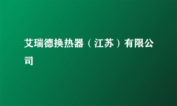 艾瑞德换热器（江苏）有限公司