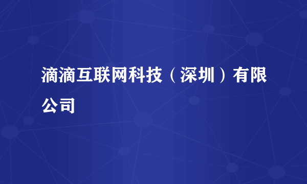 滴滴互联网科技（深圳）有限公司