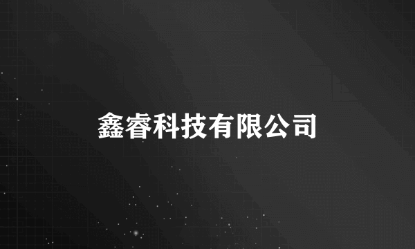 鑫睿科技有限公司
