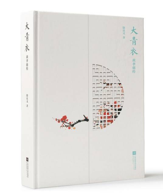 大青衣：黄孝慈传