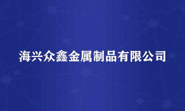 海兴众鑫金属制品有限公司