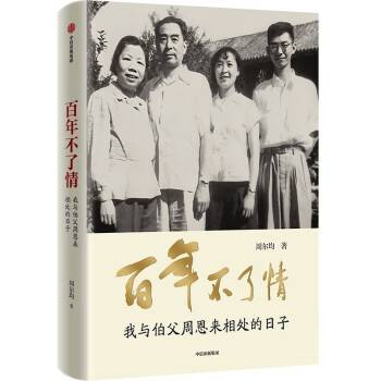 百年不了情：我与伯父周恩来相处的日子