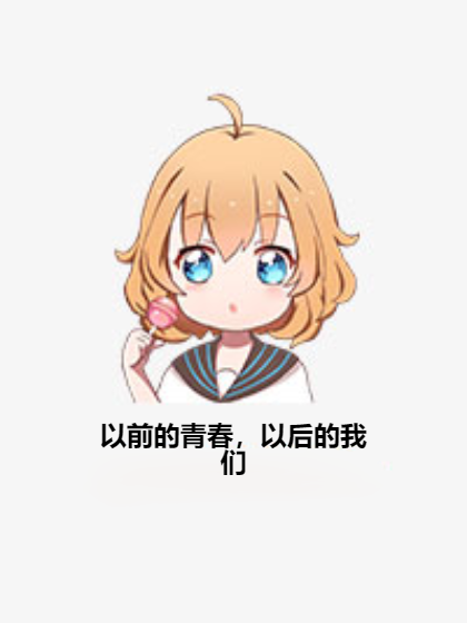 以前的青春，以后的我们