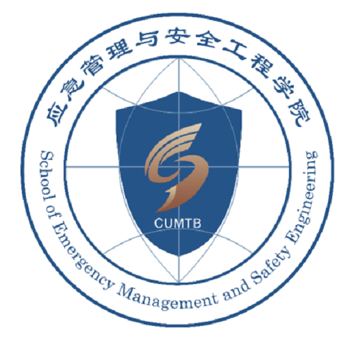 中国矿业大学（北京）应急管理与安全工程学院