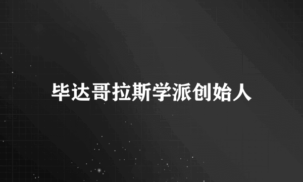 毕达哥拉斯学派创始人