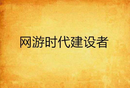 网游时代建设者