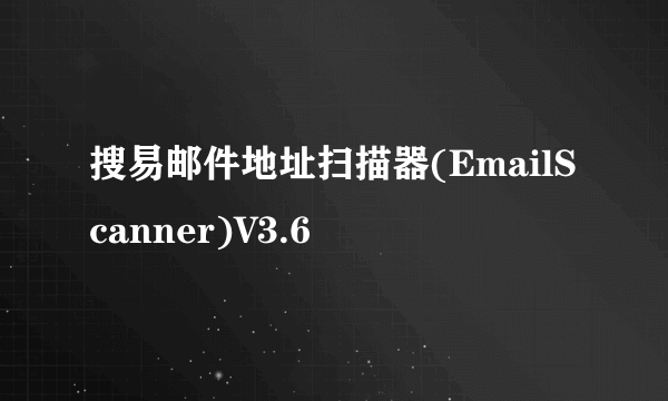 搜易邮件地址扫描器(EmailScanner)V3.6