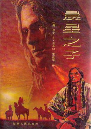 晨星之子（1987年陕西人民出版社出版的图书）