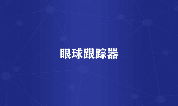 眼球跟踪器