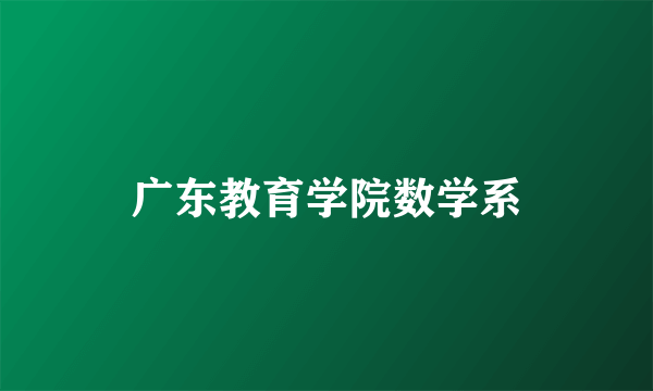 广东教育学院数学系