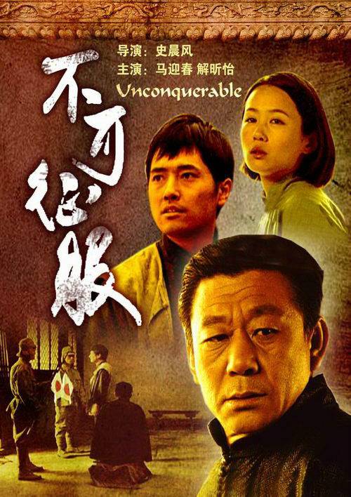 不可征服（2006年史晨风执导电影）
