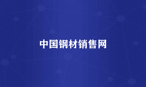 中国钢材销售网