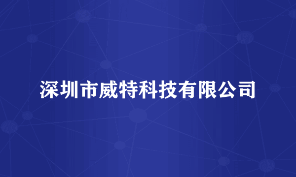 深圳市威特科技有限公司