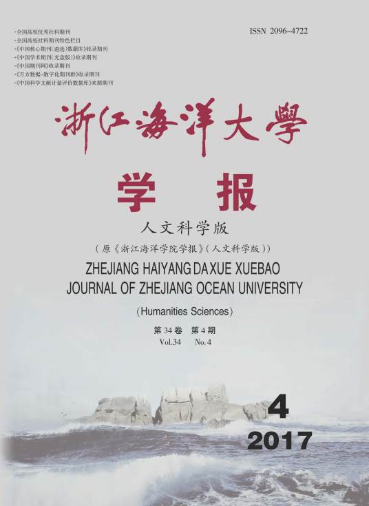 浙江海洋大学学报（人文科学版）