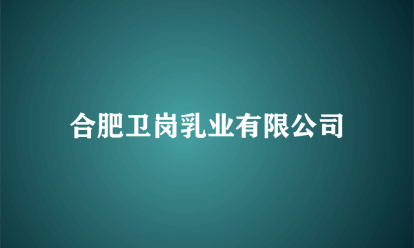 合肥卫岗乳业有限公司