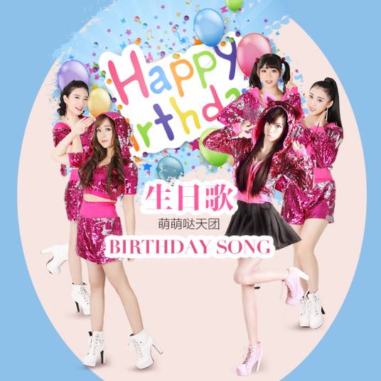 生日歌（萌萌哒天团演唱歌曲）