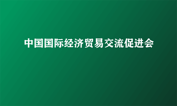 中国国际经济贸易交流促进会