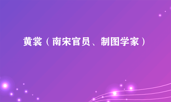 黄裳（南宋官员、制图学家）
