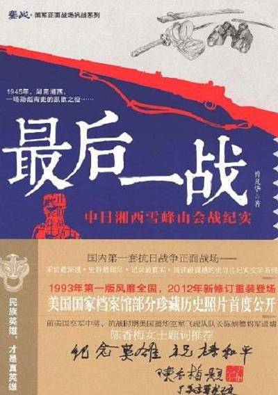 最后一战：中日雪峰山会战纪实
