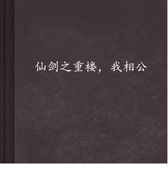 仙剑之重楼，我相公