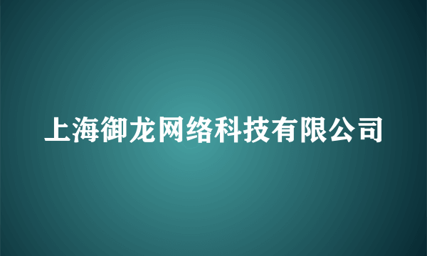 上海御龙网络科技有限公司