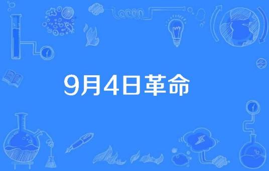 9月4日革命