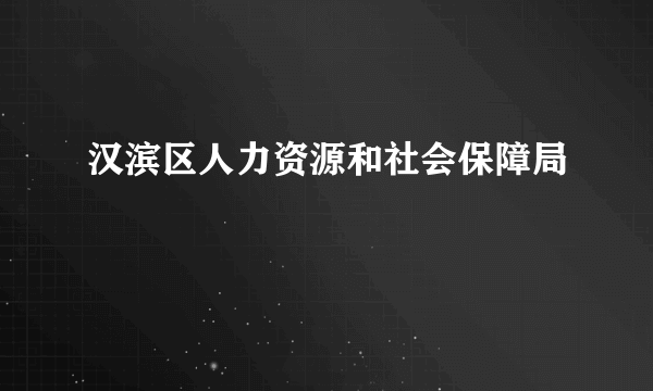 汉滨区人力资源和社会保障局