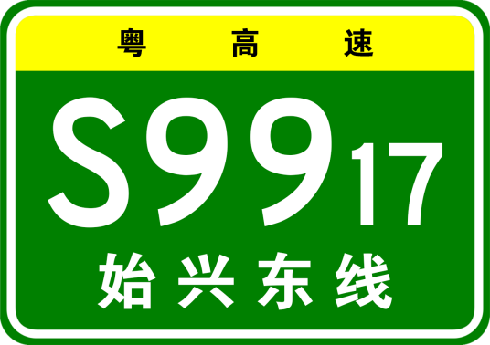 武汉—深圳高速公路始兴联络线