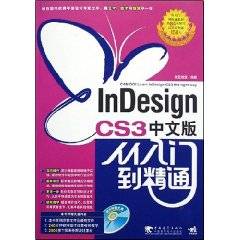 InDesign CS3中文版从入门到精通（2008年中国青年出版社出版的图书）