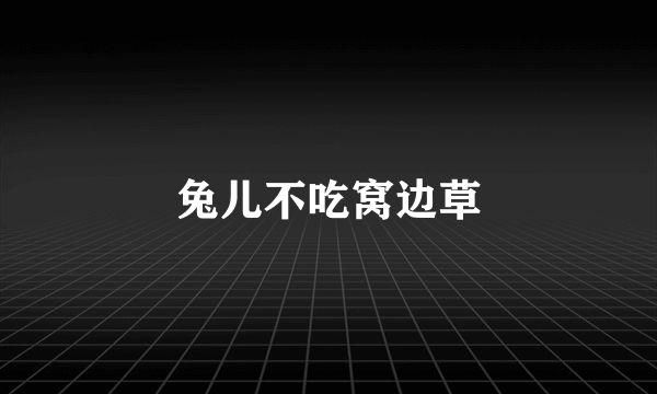 兔儿不吃窝边草